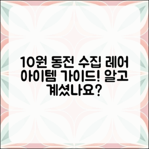10원 동전 수집가의 필수 가이드, 알고 계셨나요?