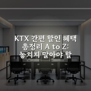 KTX 간편 할인 혜택 총정리 A to Z: 놓치지 말아야 할 7가지 팁