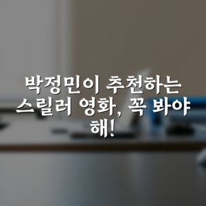 박정민이 추천하는 스릴러 영화, 꼭 봐야 해!