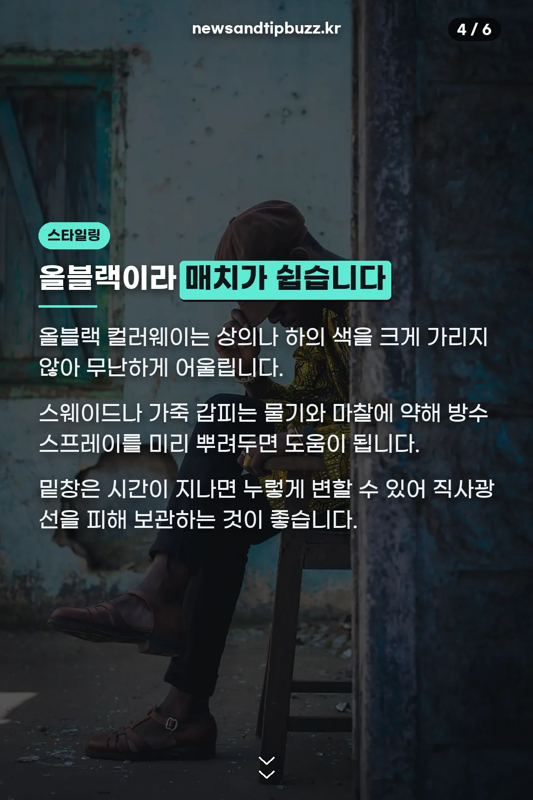 올블랙 스타일링 팁