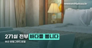 부산 윈덤그랜드호텔 271실 전 객실 오션뷰 — 위치와 부대시설 시간 정리