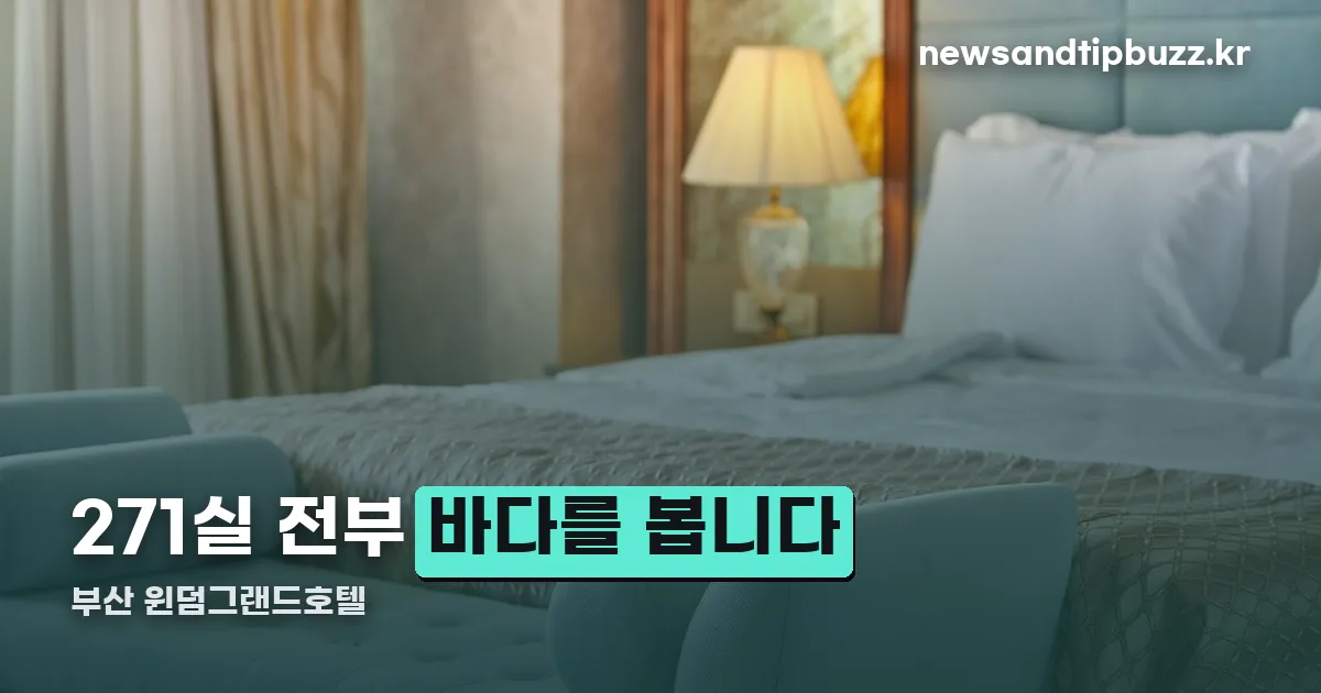 부산 윈덤그랜드호텔 정리 썸네일