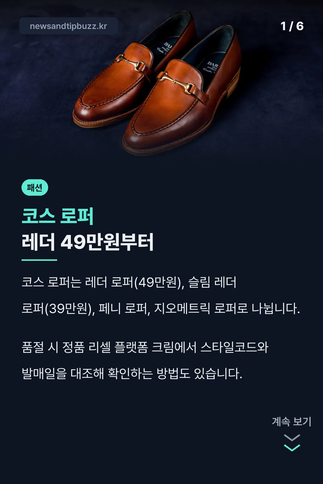 코스 로퍼 레더 49만원부터