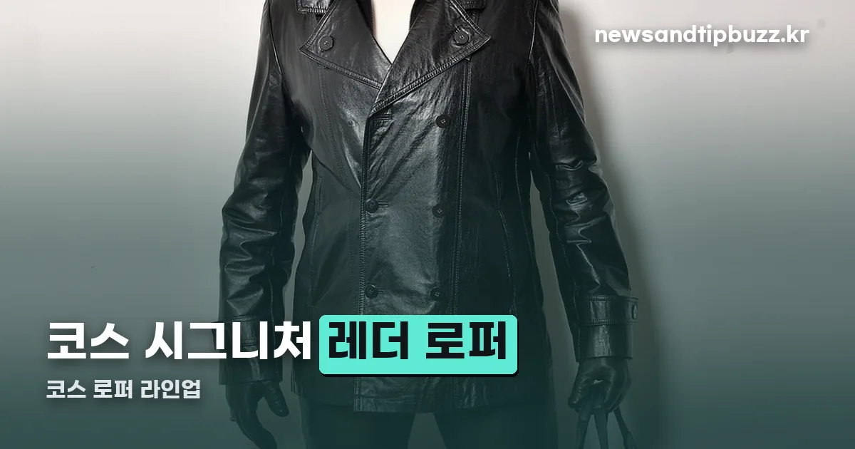 코스 로퍼 정리 썸네일