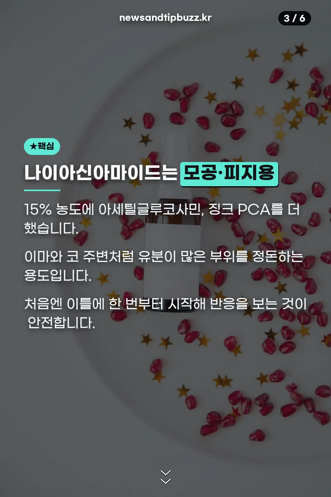 나이아신아마이드 세럼 핵심