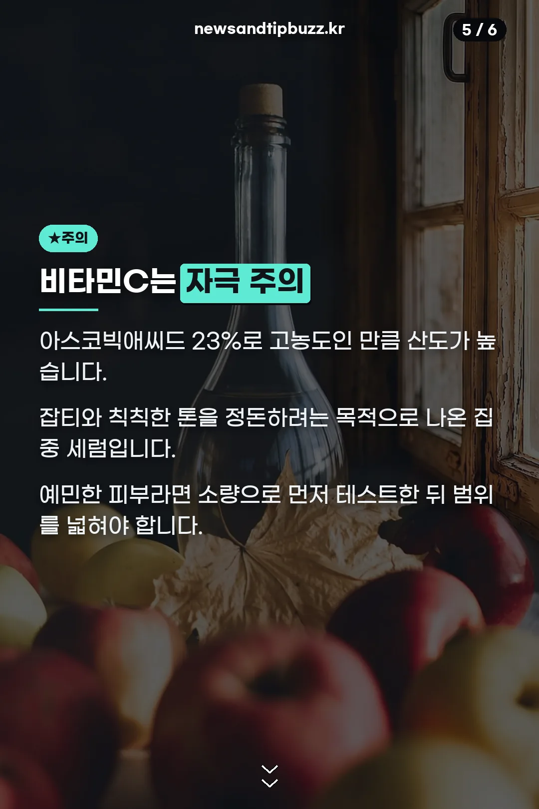 비타민C 세럼 주의사항