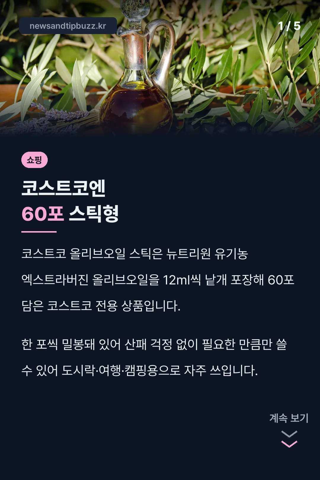 코스트코엔 60포 스틱형