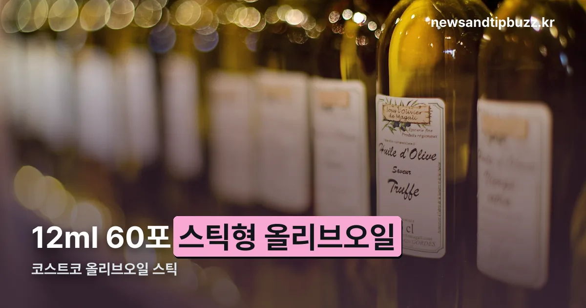 코스트코 올리브오일 스틱 정리 썸네일