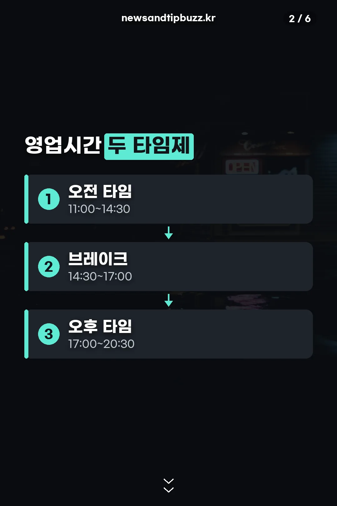 영업시간 두 타임제