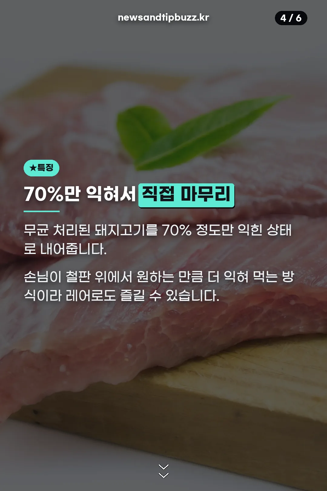 70% 조리 방식