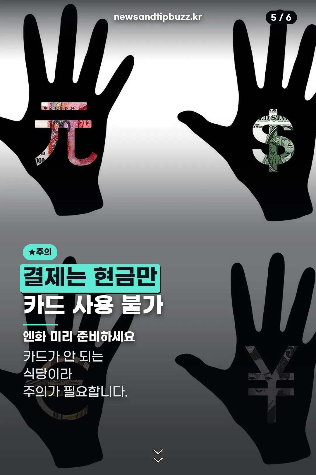 현금 결제 주의