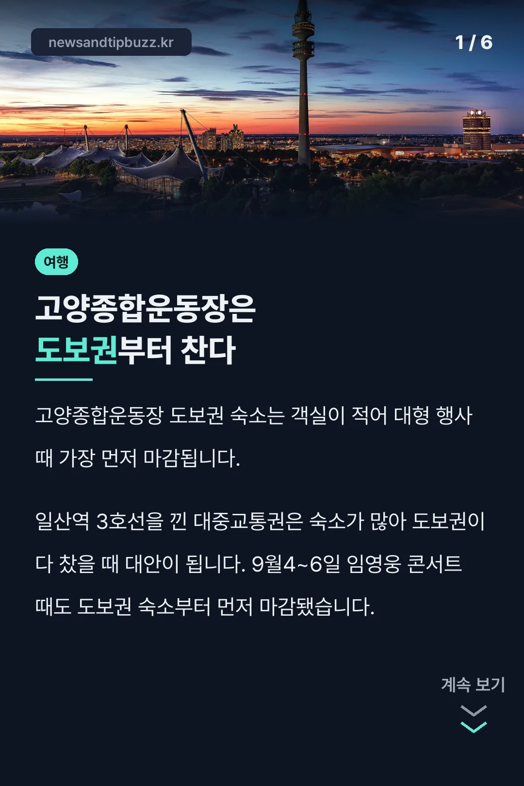 고양종합운동장은 도보권부터 찬다