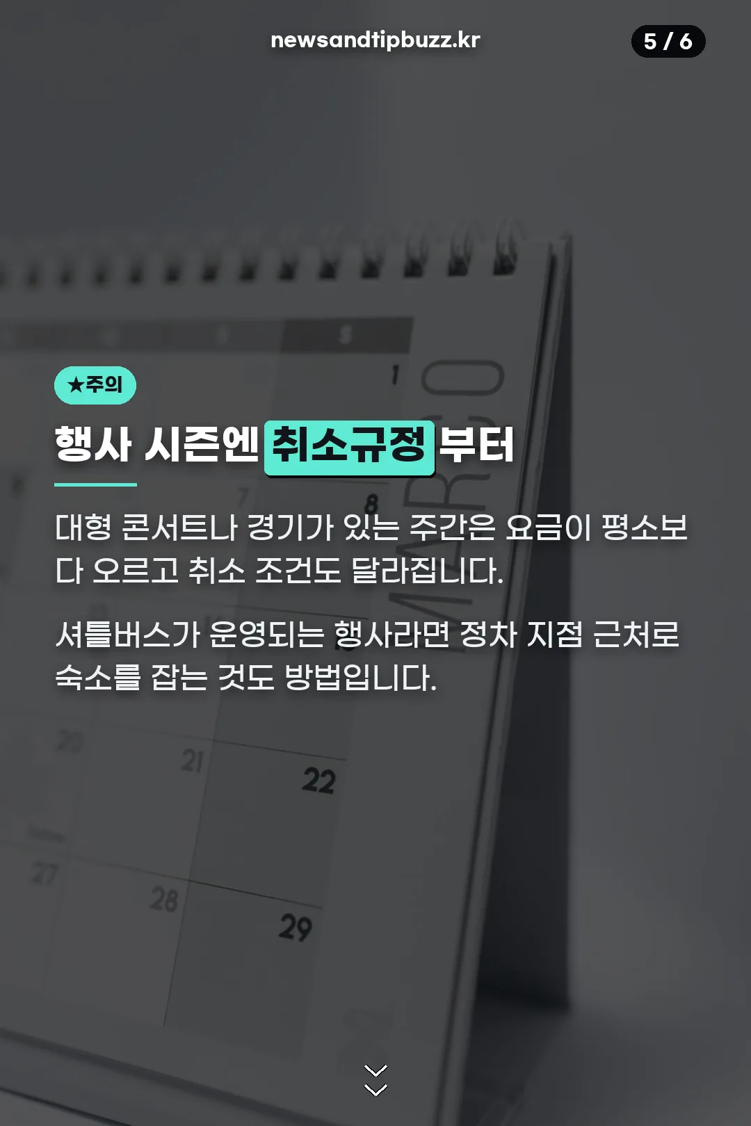 행사 시즌 취소규정 주의