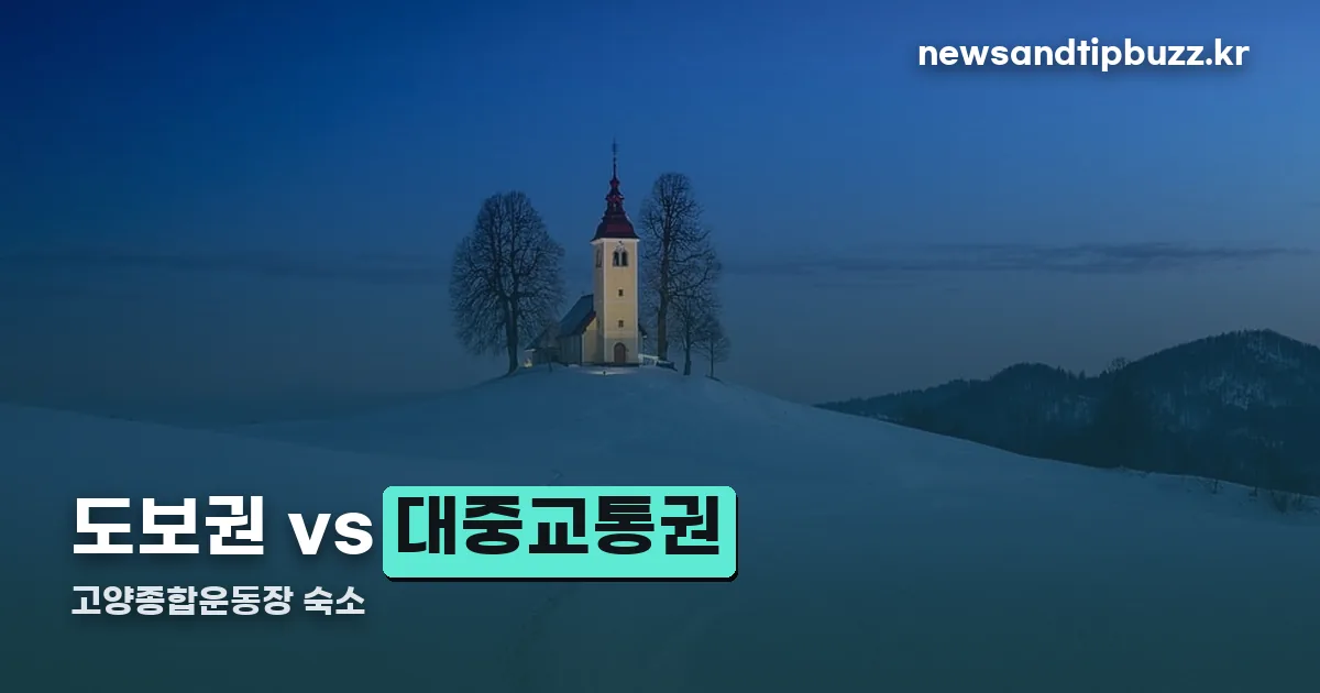 고양종합운동장 숙소 정리 썸네일