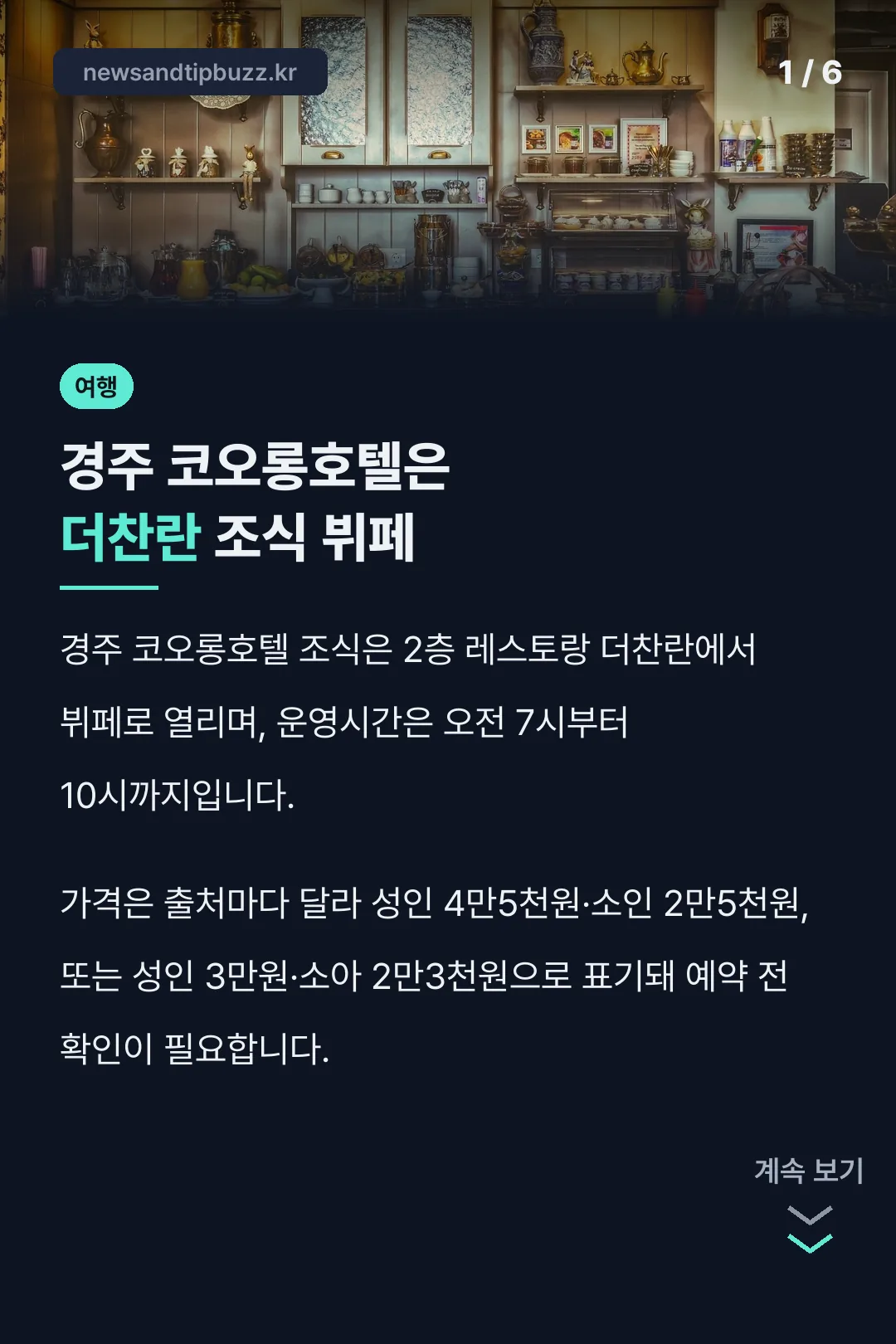 경주 코오롱호텔은 더찬란 조식 뷔페