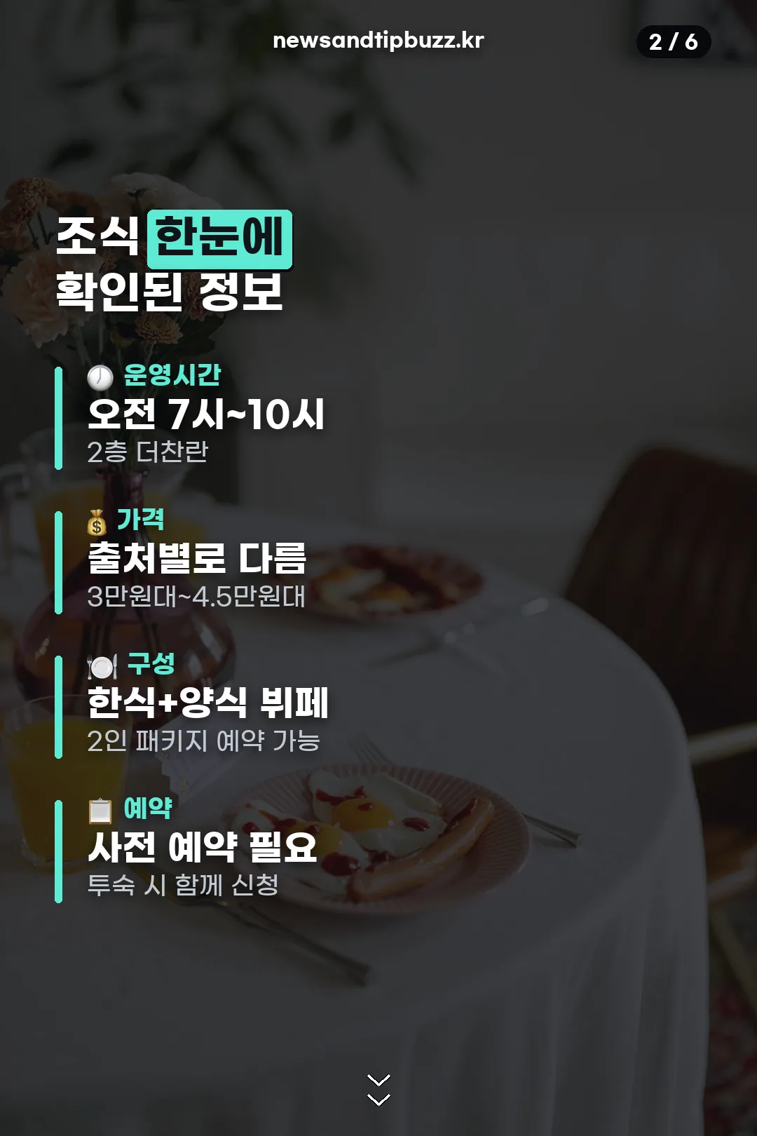 조식 정보 한눈에 보기