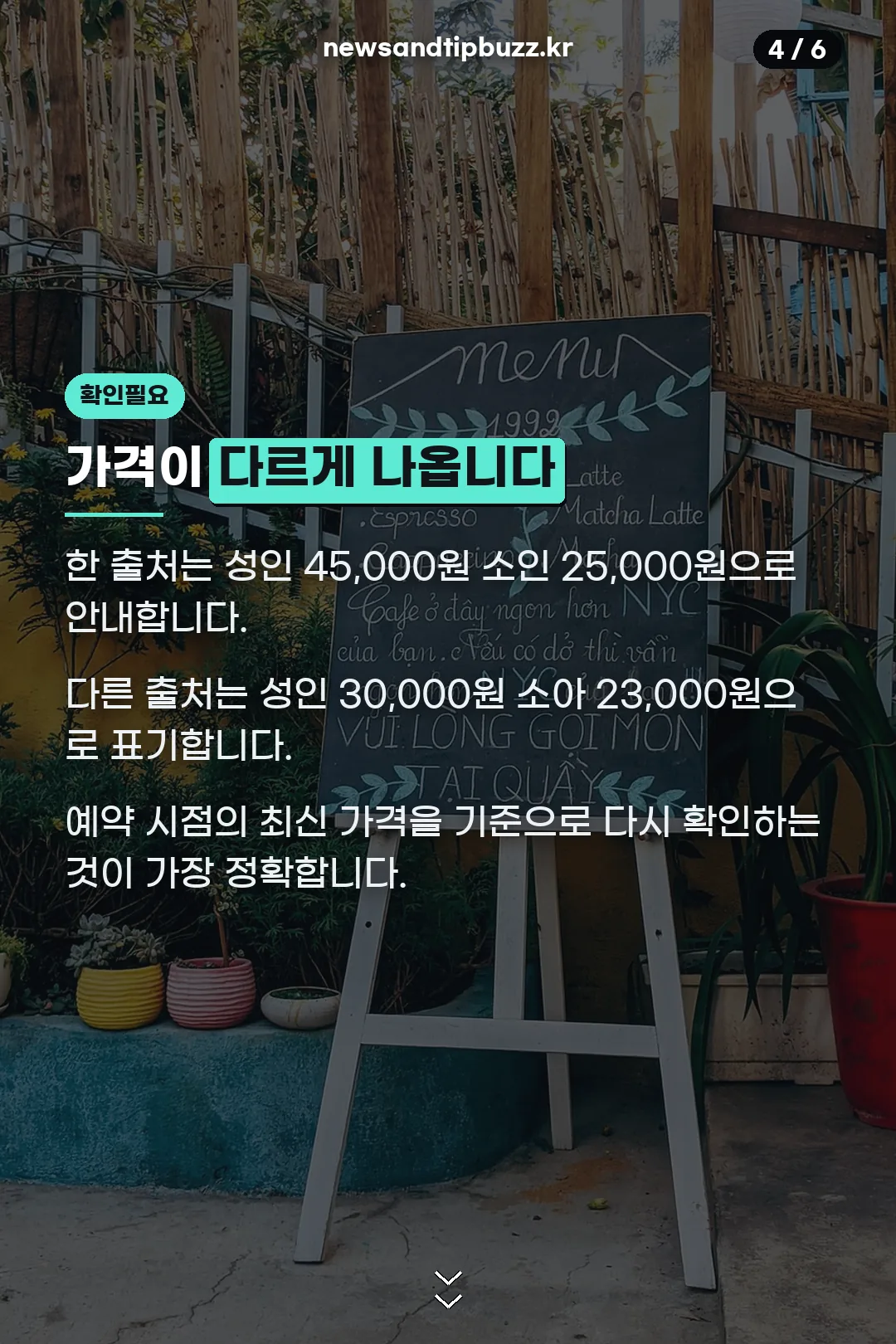 가격이 출처마다 다른 이유
