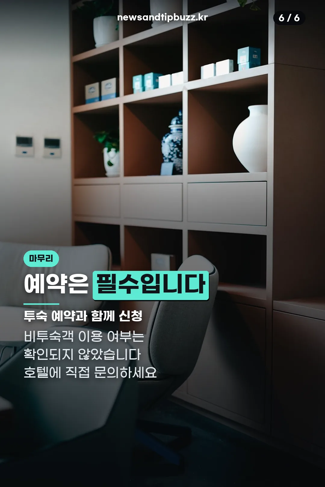 예약은 필수라는 마무리