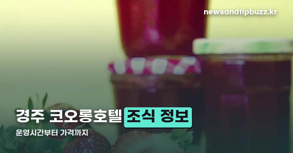 경주 코오롱호텔 조식 정리 썸네일