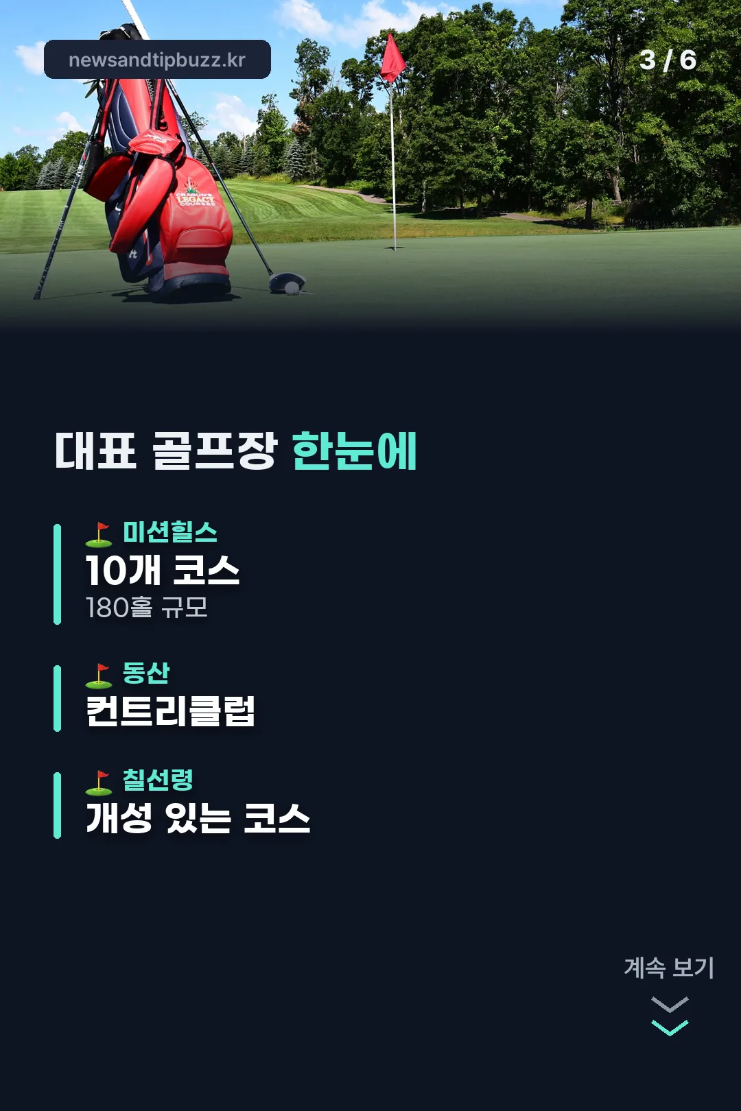 대표 골프장 한눈에