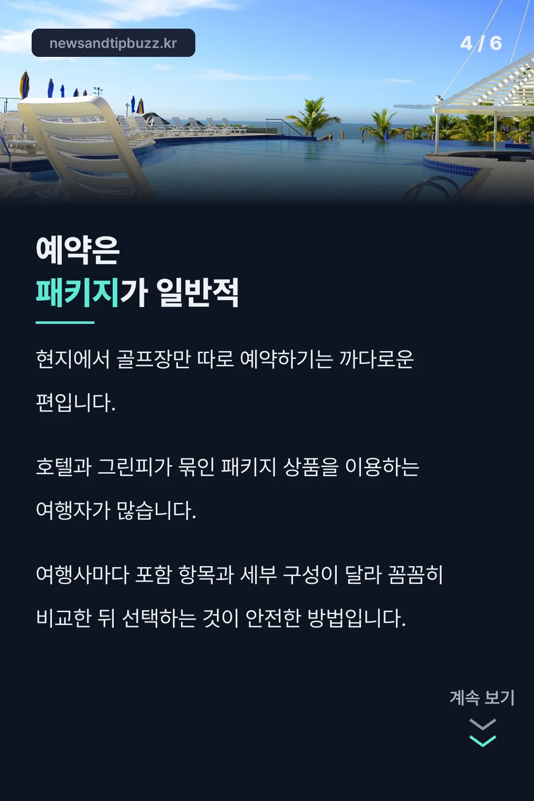 패키지 예약 참고