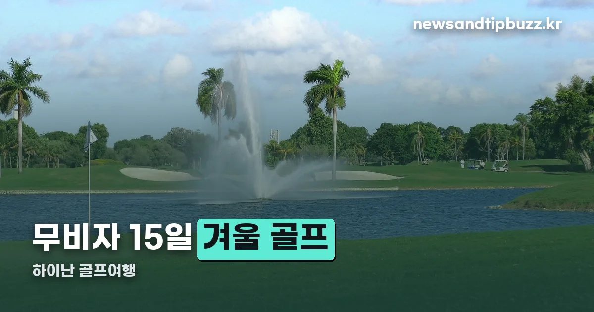 하이난 골프여행 정리 썸네일