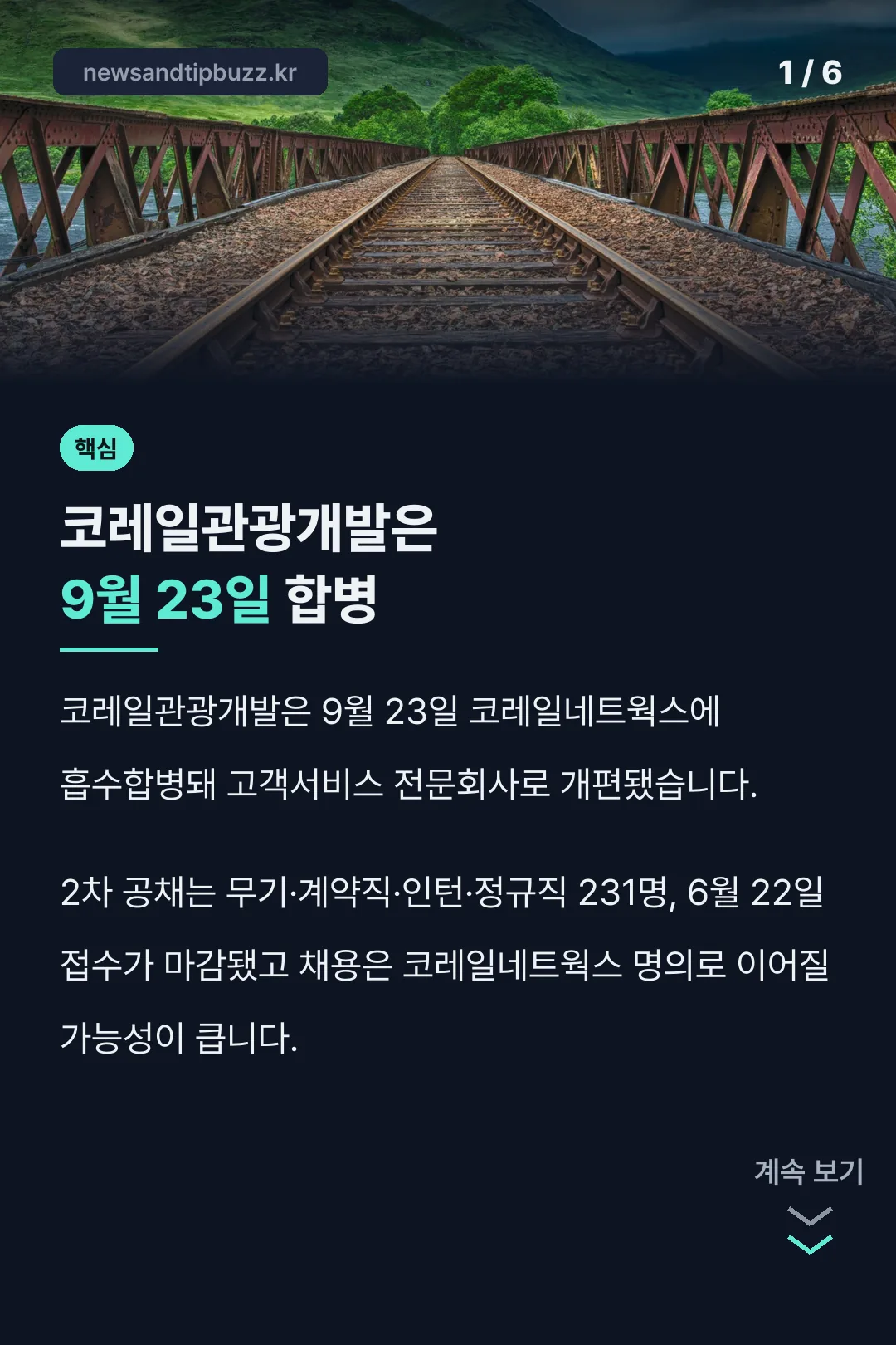 코레일관광개발은 9월 23일 합병