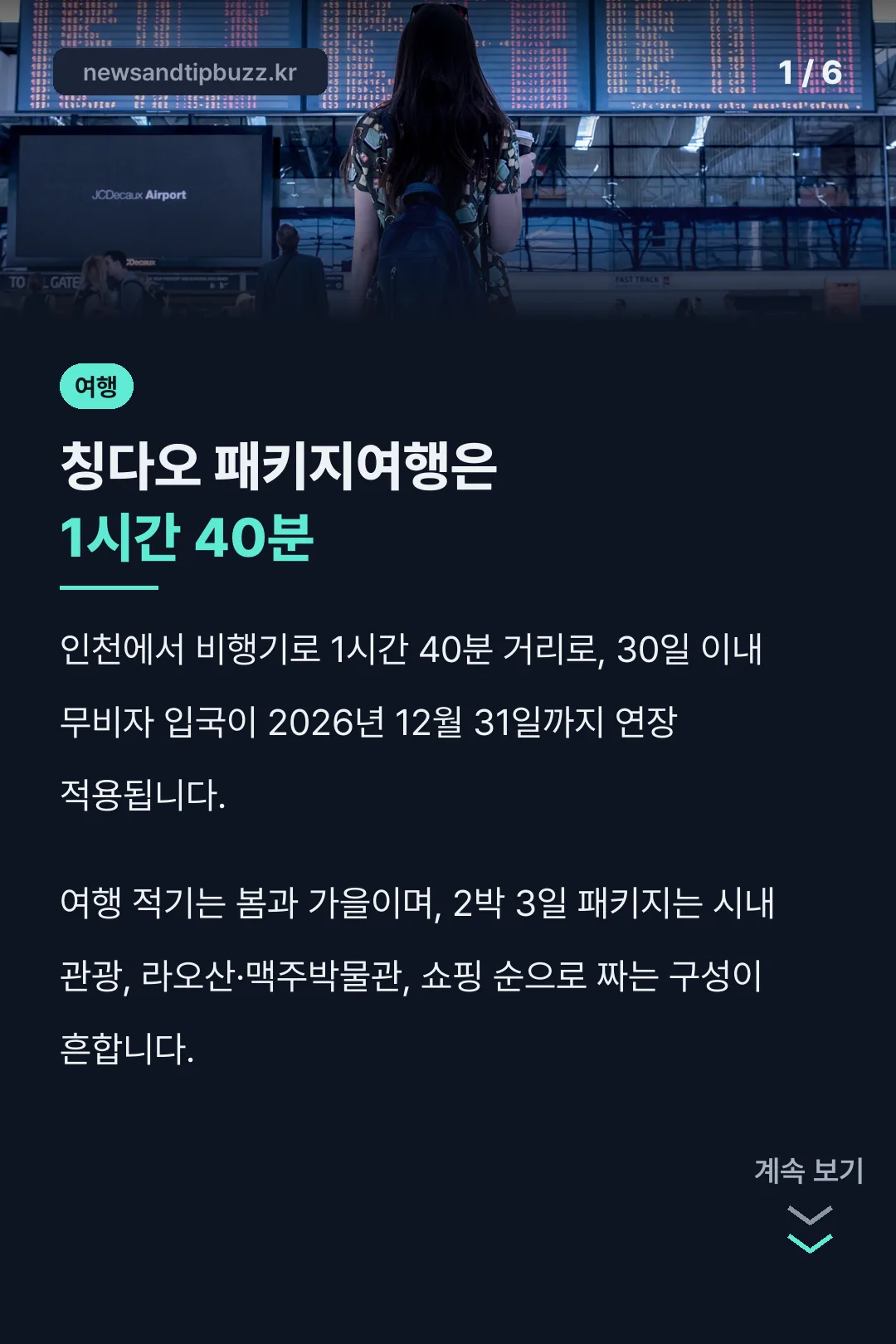 칭다오 패키지여행은 1시간 40분