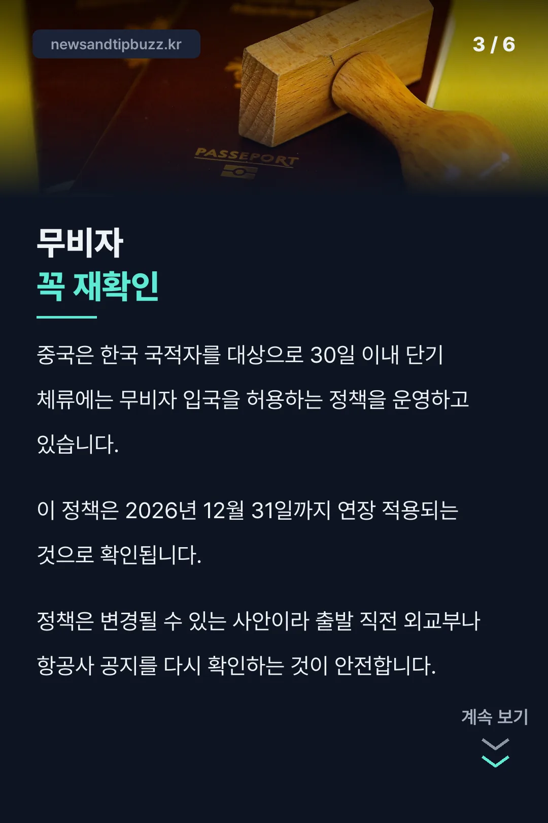 무비자 꼭 재확인