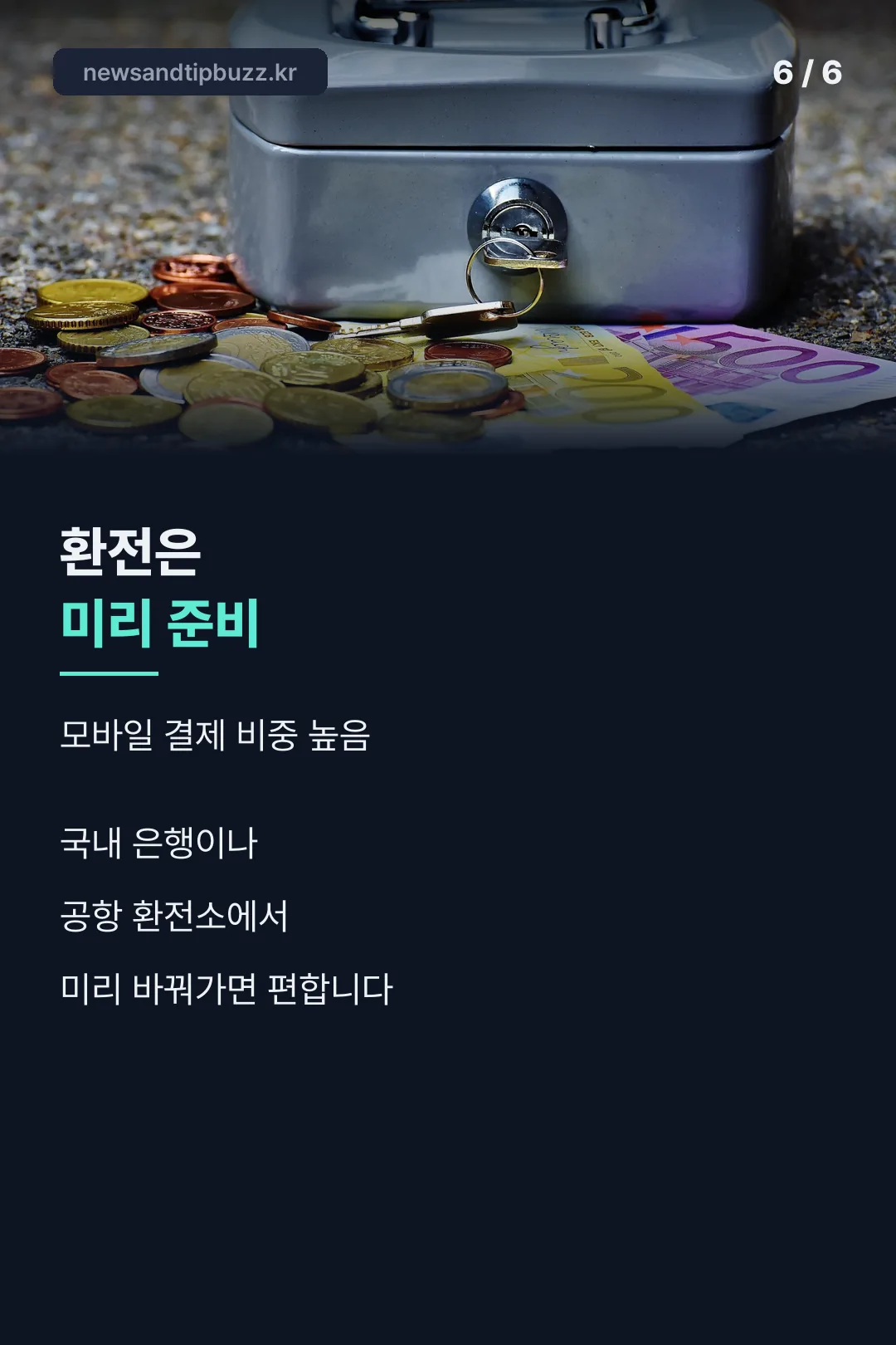환전은 미리 준비