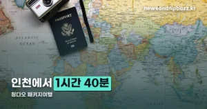 칭다오 패키지여행 — 비자·비행시간·일정 총정리