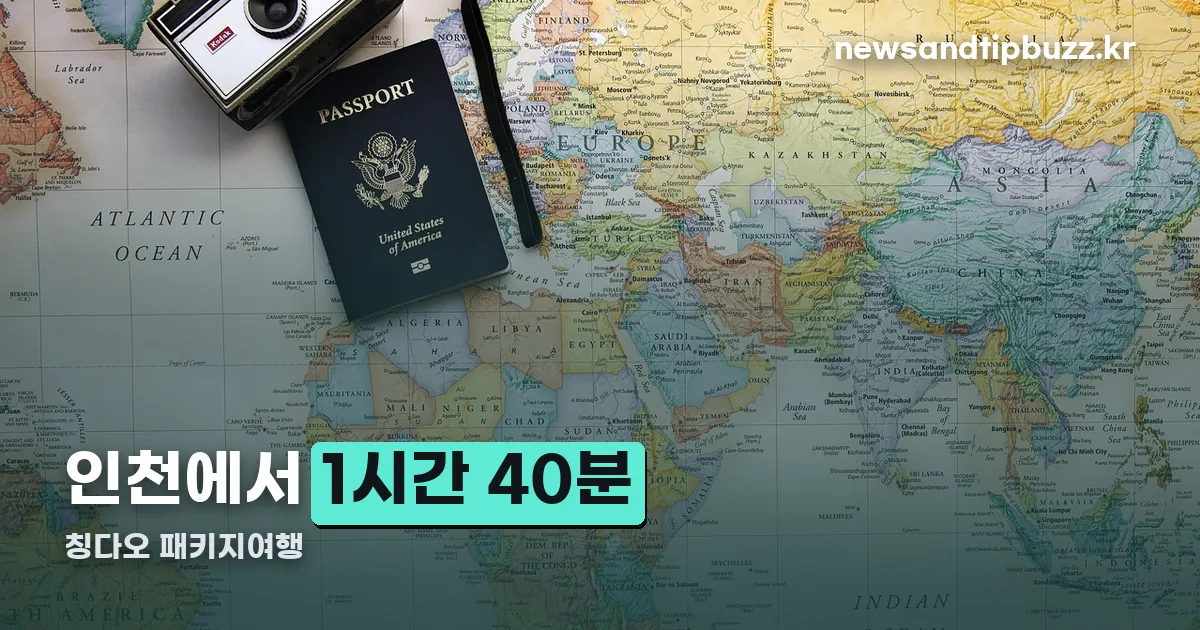 칭다오 패키지여행 정리 썸네일