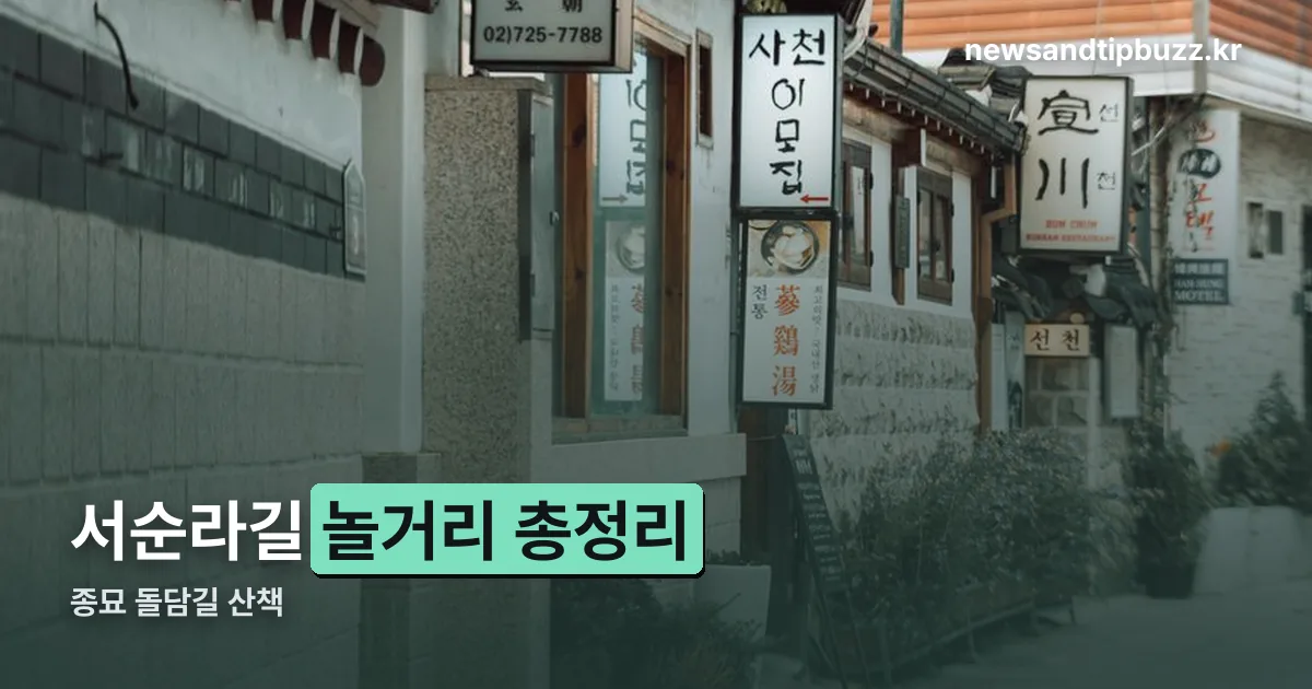 서순라길 놀거리 정리 썸네일