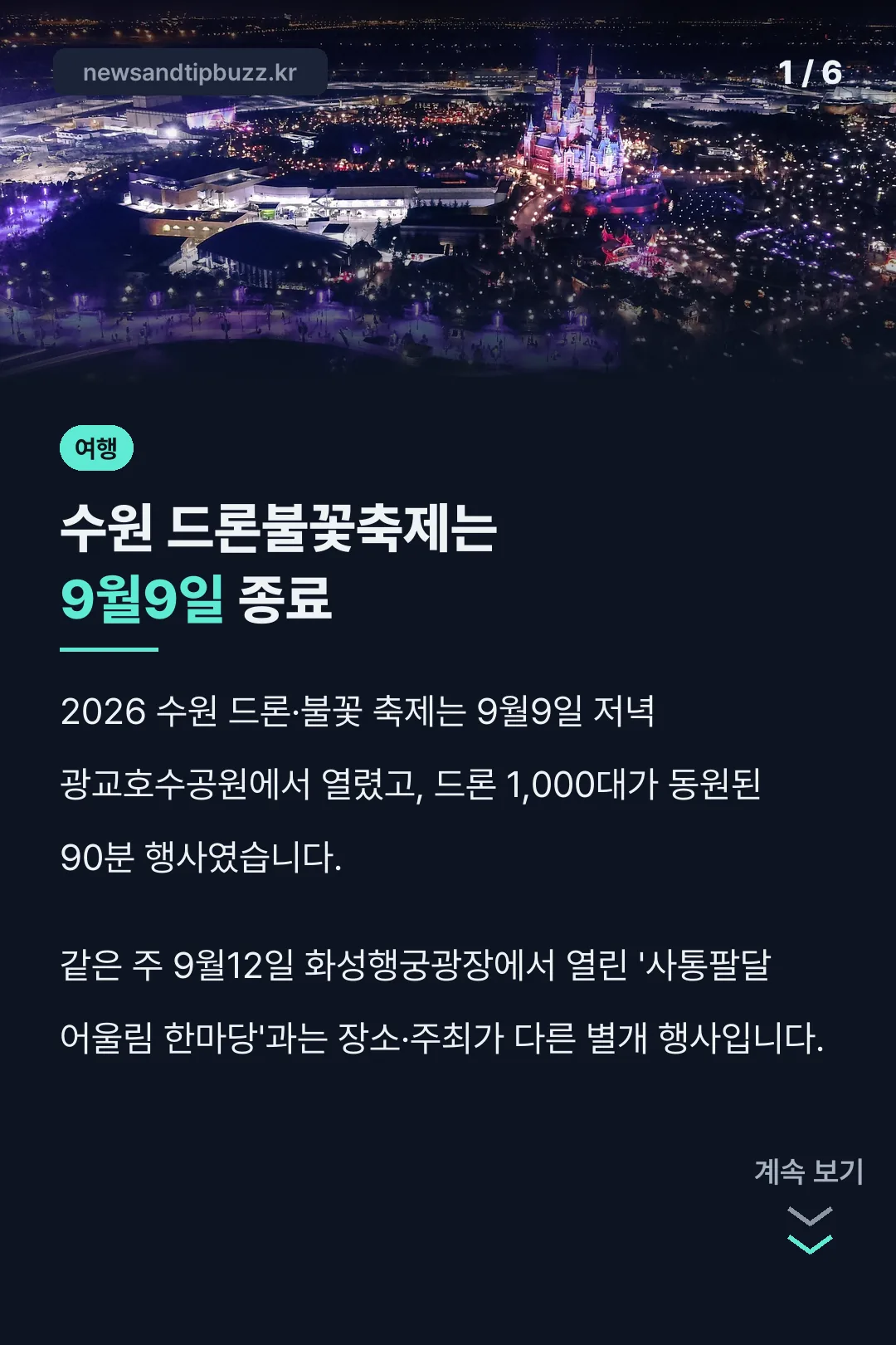 수원 드론불꽃축제는 9월9일 종료