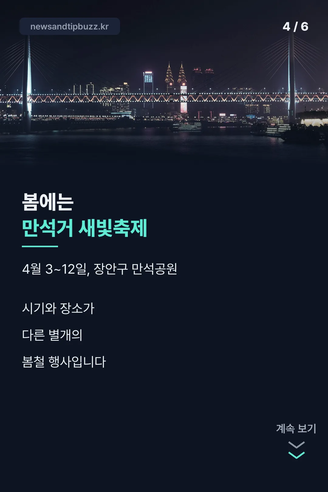 만석거 새빛축제 참고