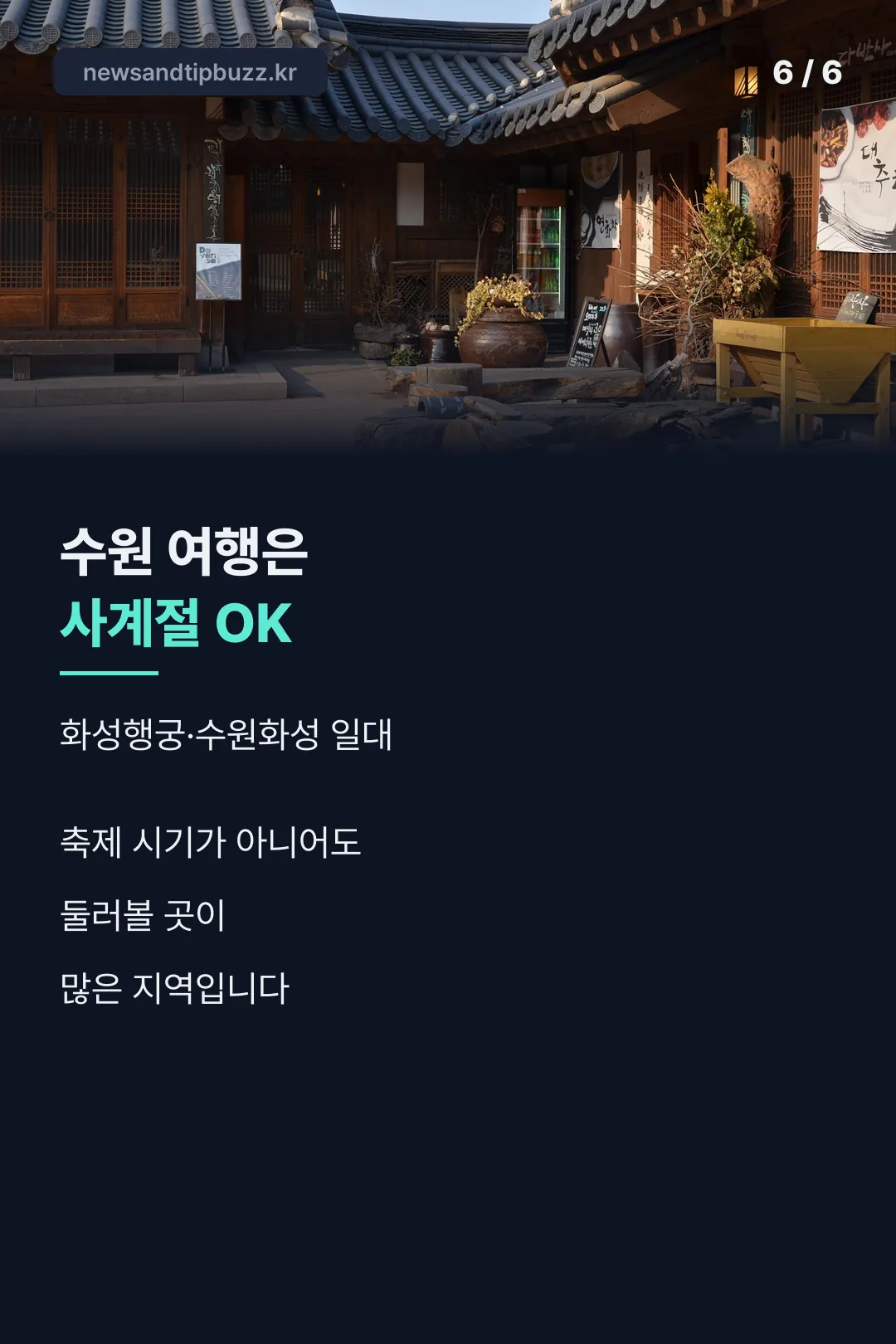 수원 여행 마무리