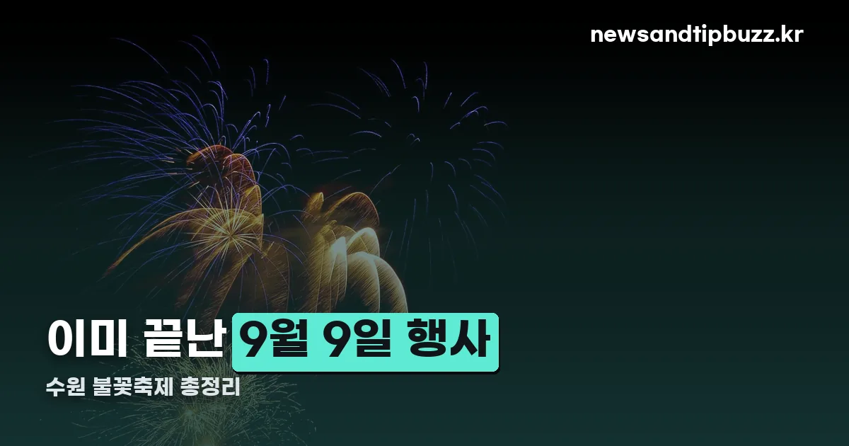 수원 불꽃축제 정리 썸네일