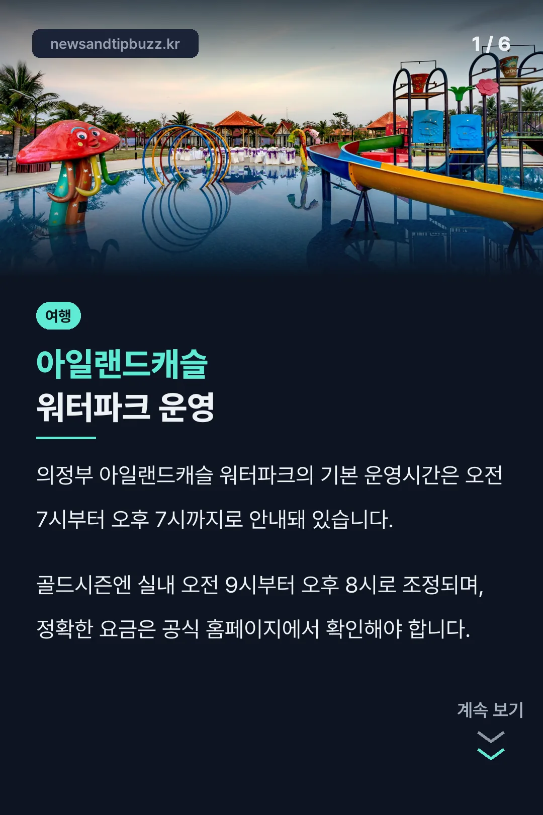 아일랜드캐슬 워터파크 운영