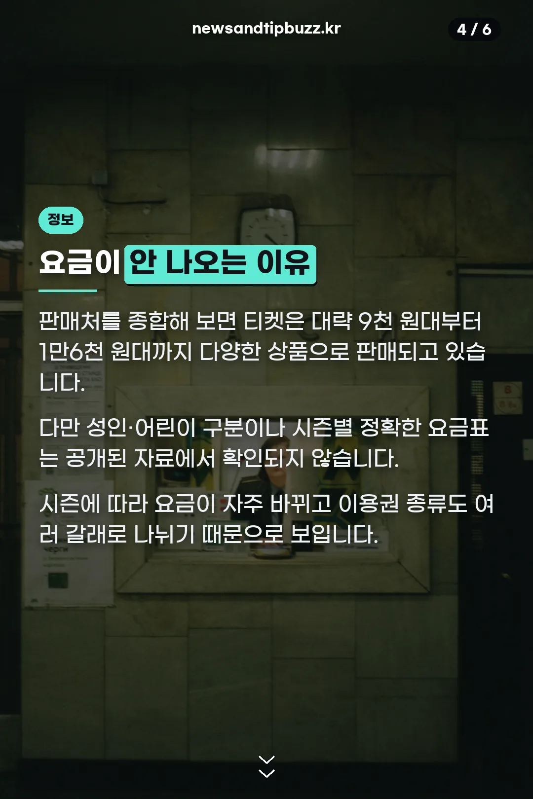 요금 미공개 이유
