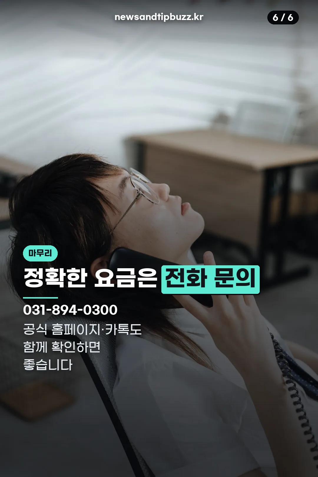 전화 문의 마무리