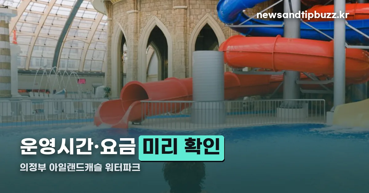 의정부 아일랜드캐슬 워터파크 정리 썸네일