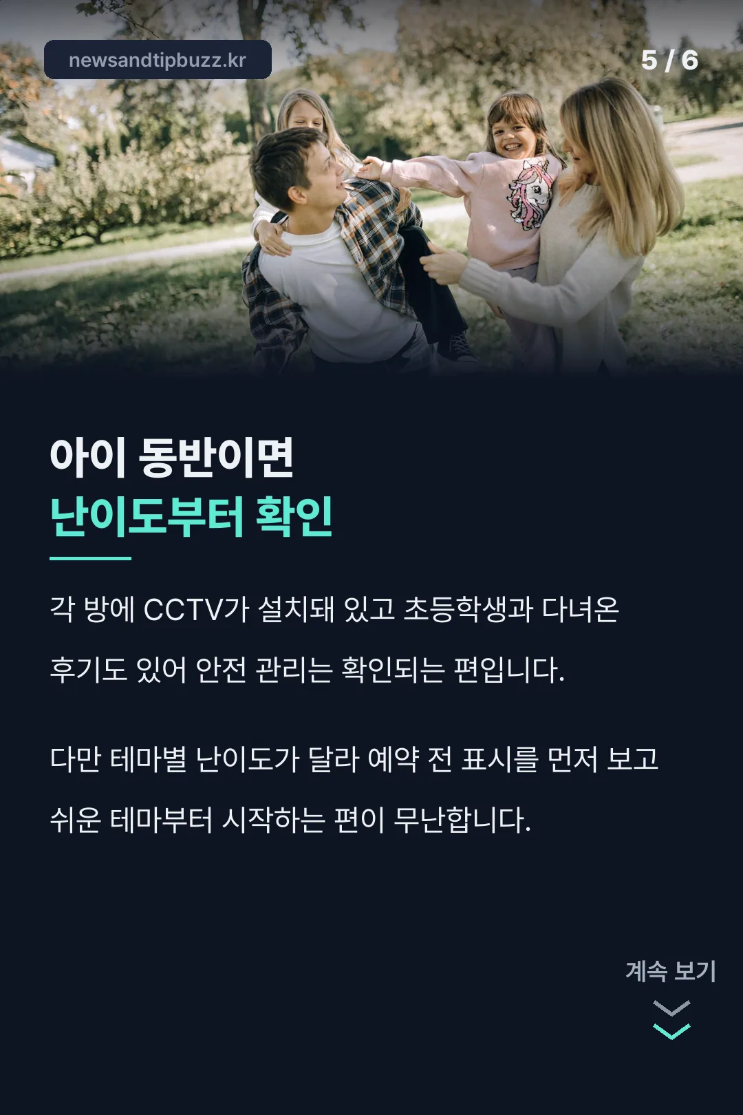 가족 단위 방문 팁