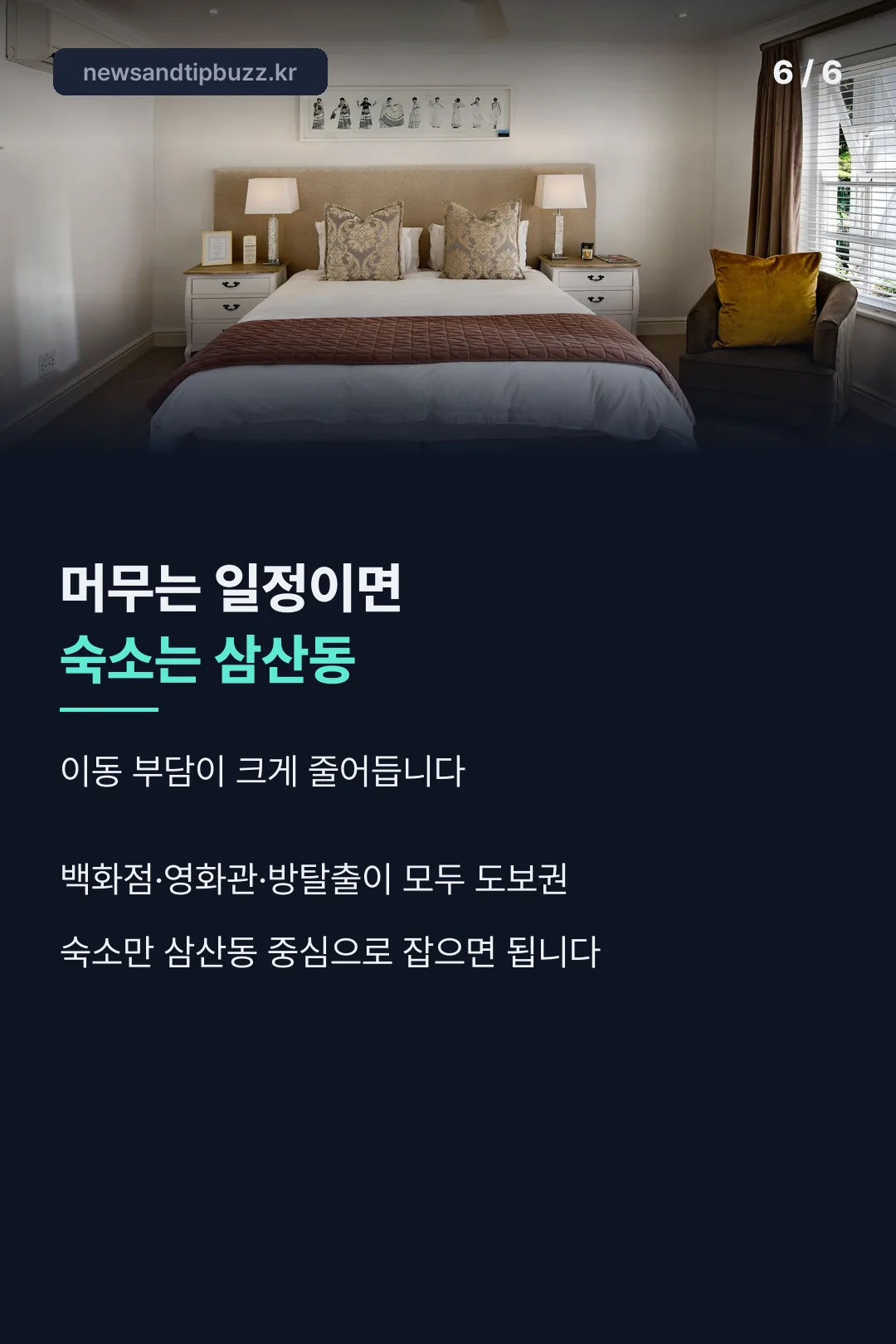삼산동 숙소 안내