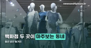 울산 삼산 놀거리 — 마주보는 두 백화점부터 CGV·방탈출까지