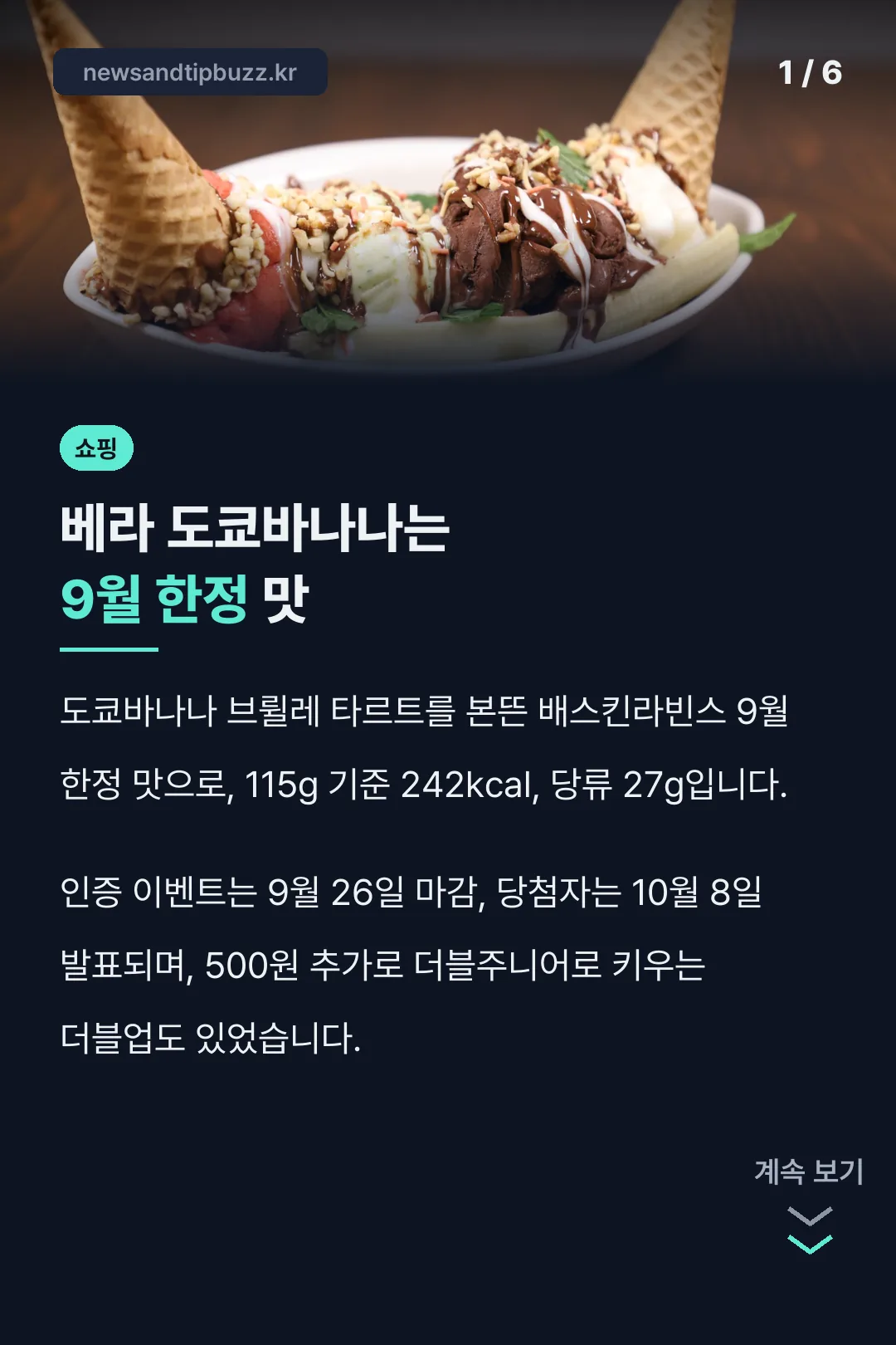 베라 도쿄바나나는 9월 한정 맛