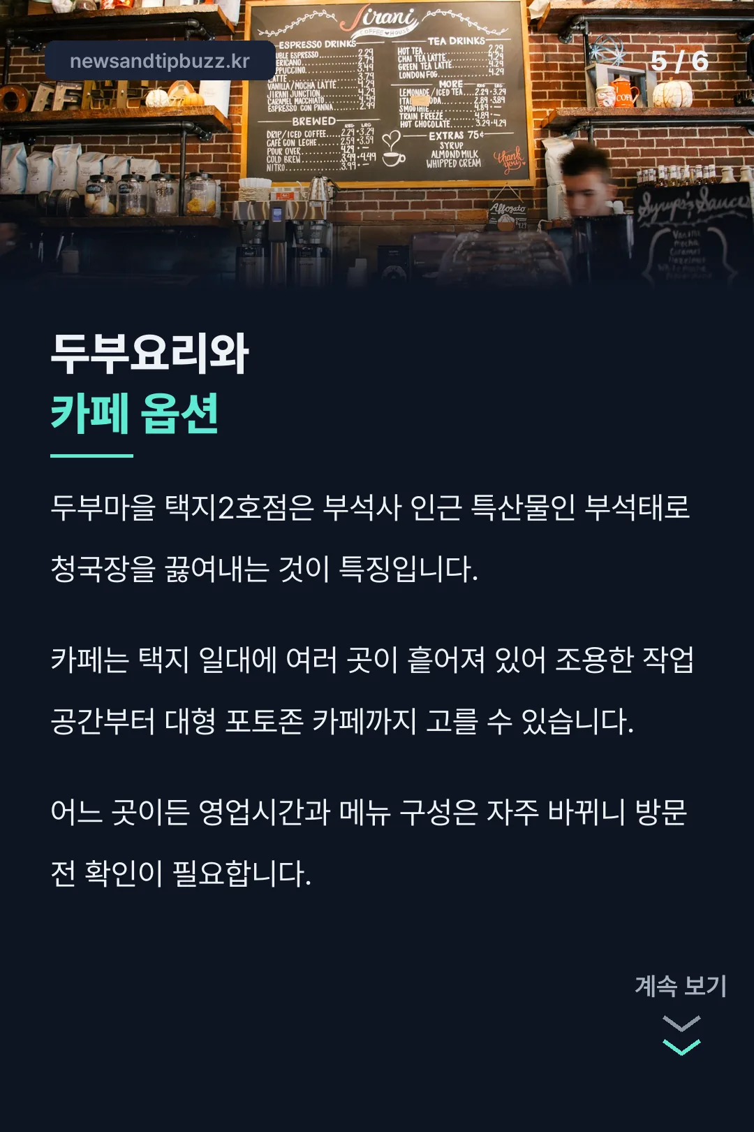 두부요리와 카페 옵션