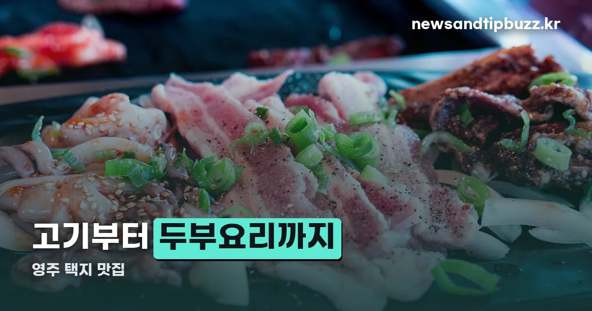 영주 택지 맛집 정리 썸네일