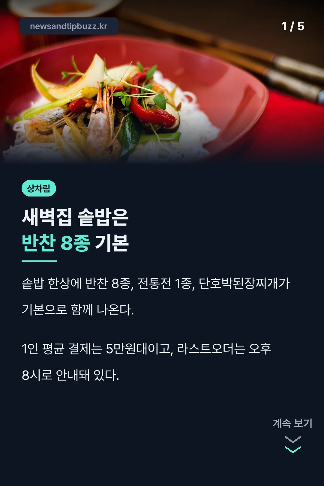 백운호수 새벽집 상차림 결론