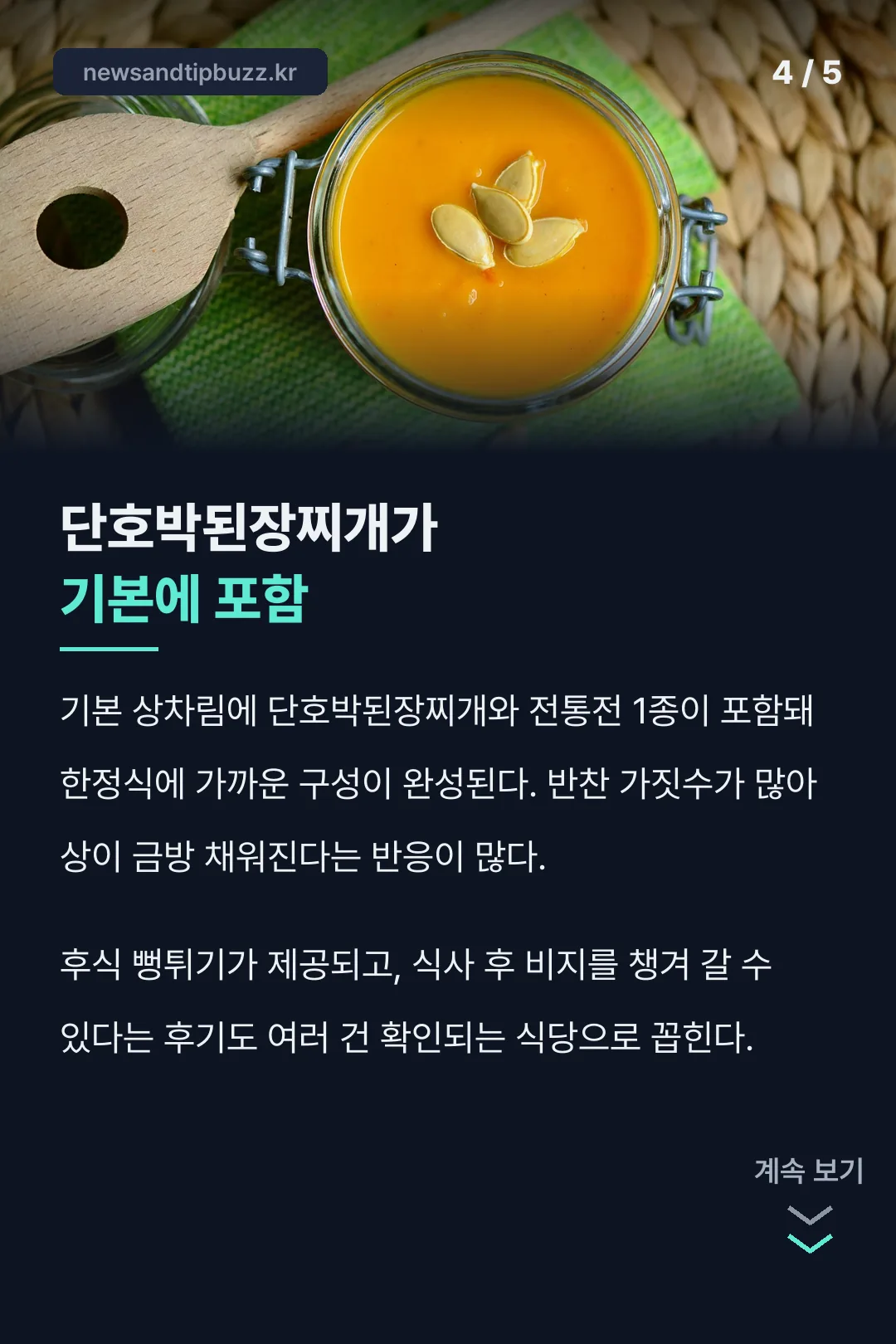 단호박된장찌개 맛 포인트