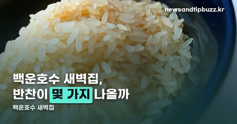백운호수 새벽집 정리 썸네일
